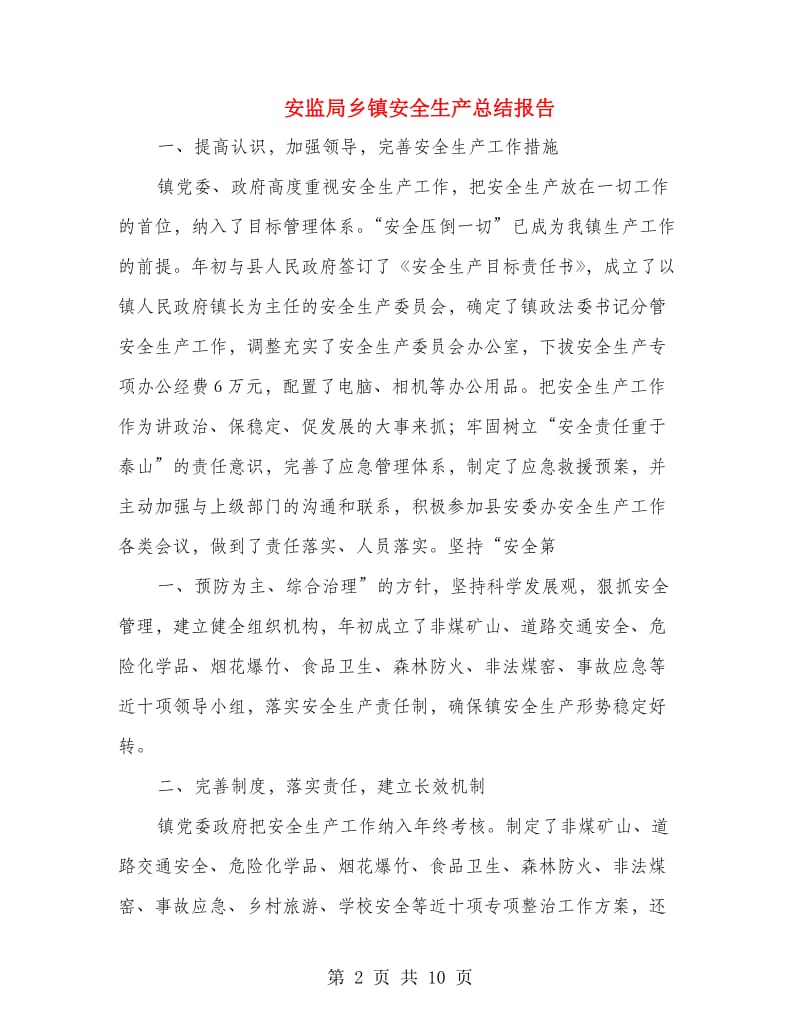 安监局乡镇安全生产总结报告.doc_第2页