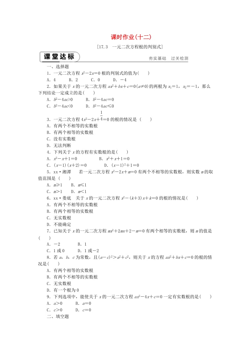 2019年春八年级数学下册 第17章 一元二次方程 17.3 一元二次方程的根的判别式练习 （新版）沪科版.doc_第1页