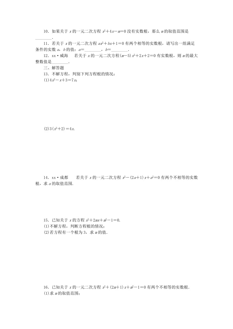 2019年春八年级数学下册 第17章 一元二次方程 17.3 一元二次方程的根的判别式练习 （新版）沪科版.doc_第2页