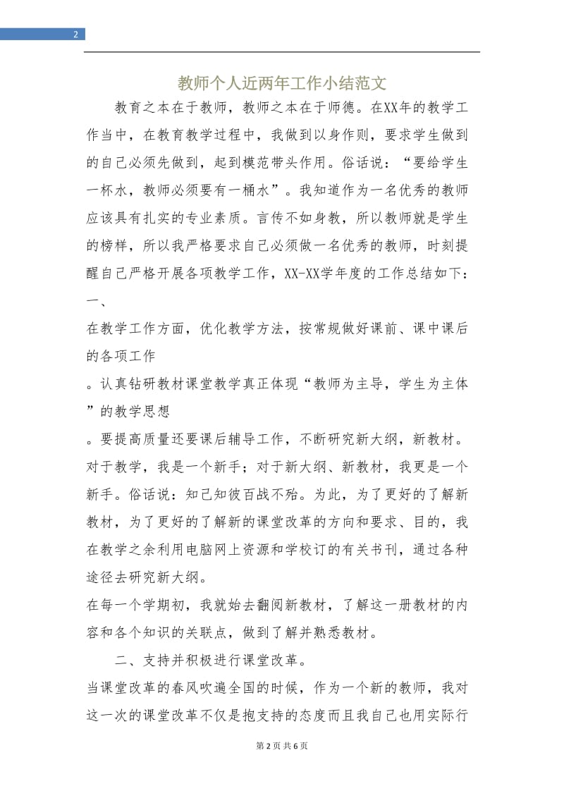 教师个人近两年工作小结范文.doc_第2页