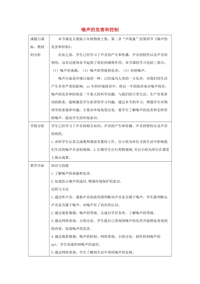 八年级物理上册2.4噪声的危害和控制教案 新人教版(1).doc_第1页