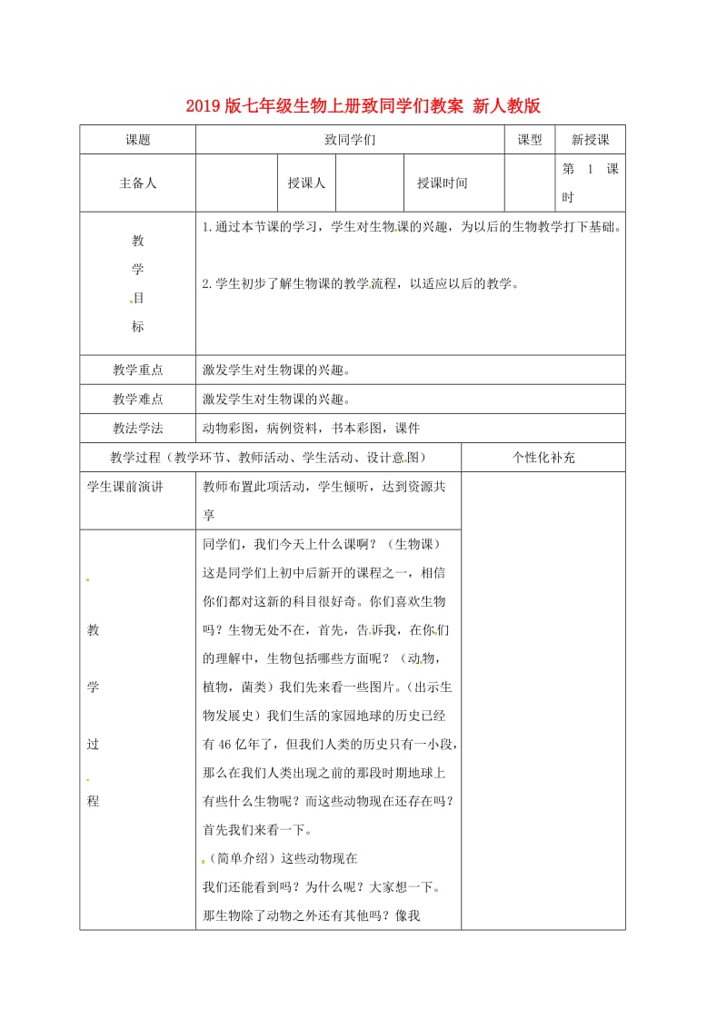 2019版七年级生物上册致同学们教案 新人教版.doc_第1页