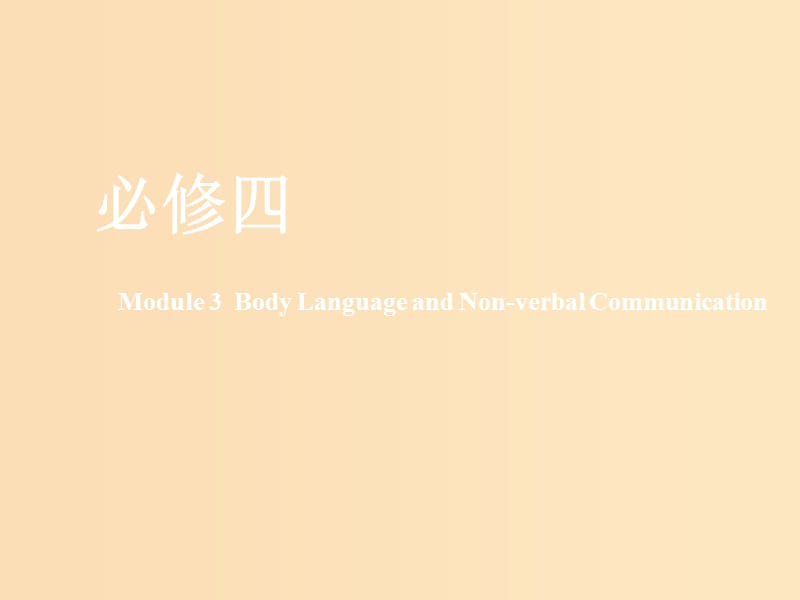 （新課改）2020版高考英語一輪復習 Module 3 Body Language and Non-verbal Communication課件 外研版必修4.ppt_第1頁