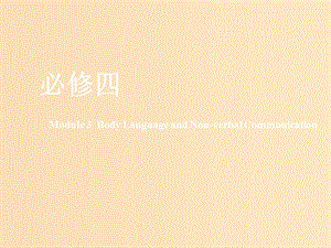 （新課改）2020版高考英語(yǔ)一輪復(fù)習(xí) Module 3 Body Language and Non-verbal Communication課件 外研版必修4.ppt