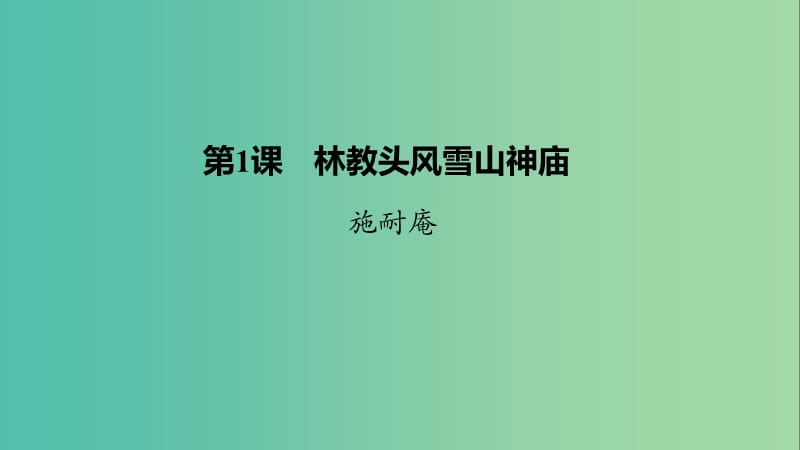 2020版高中语文 第一单元 第1课 林教头风雪山神庙课件 新人教版必修5.ppt_第2页