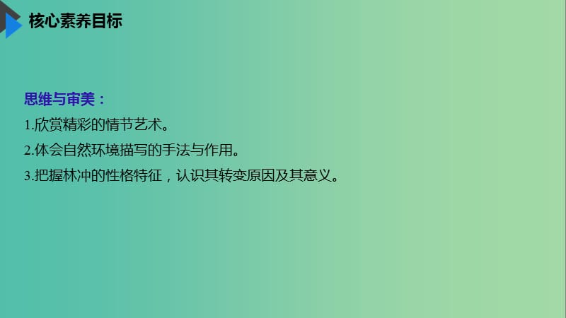 2020版高中语文 第一单元 第1课 林教头风雪山神庙课件 新人教版必修5.ppt_第3页