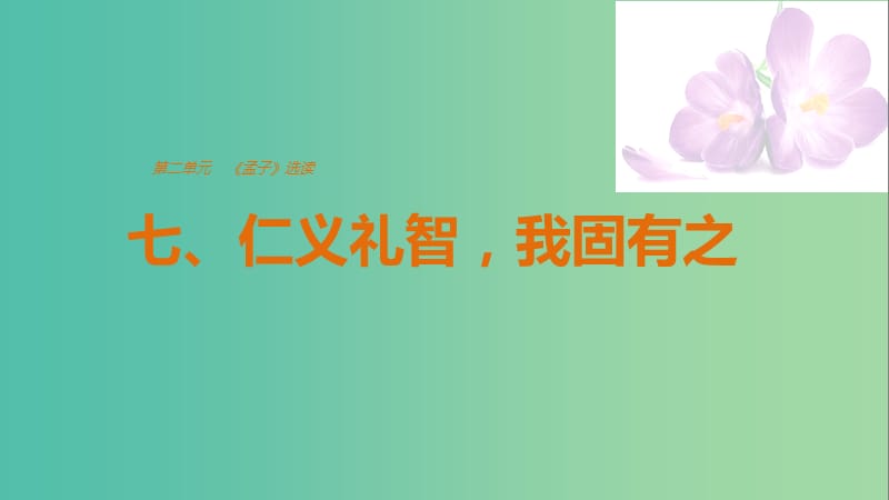 2020版高中語文 第二單元 七、仁義禮智我固有之課件 新人教版選修《先秦諸子選讀》.ppt_第1頁