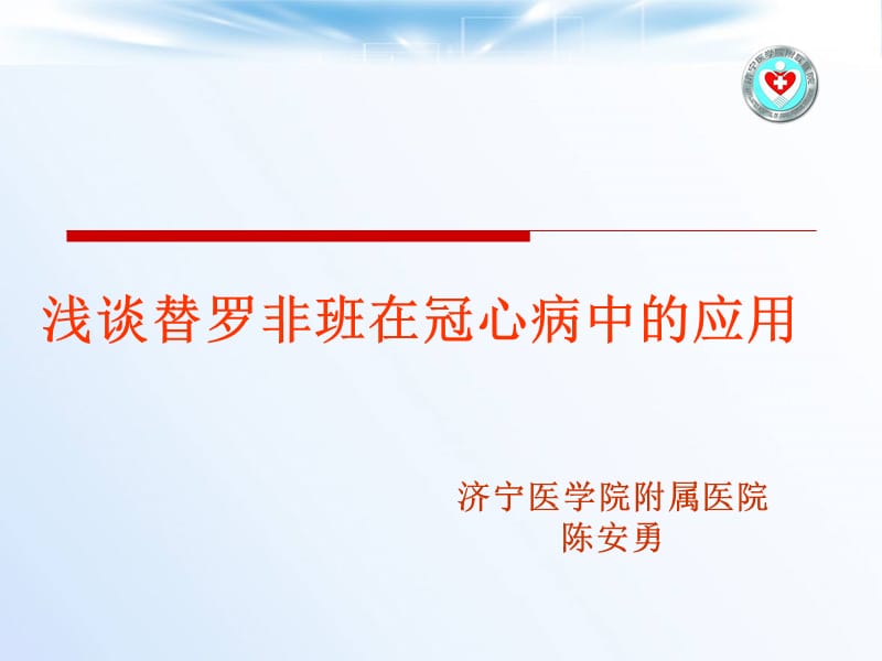 浅谈替罗非班在冠心病中的应用.ppt_第1页