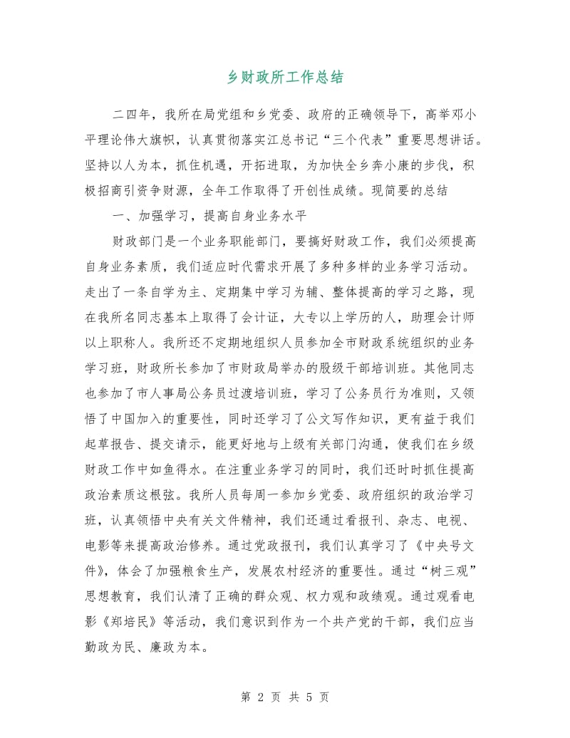 乡财政所工作总结.doc_第2页