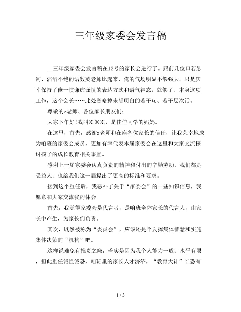 三年级家委会发言稿.doc_第1页