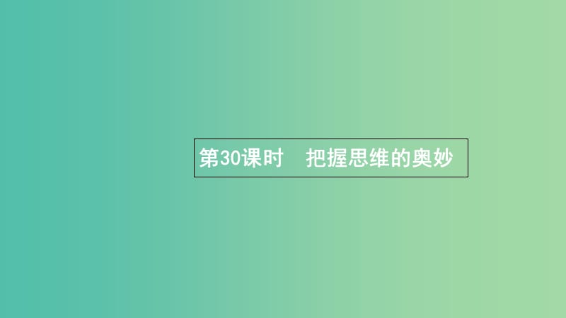 浙江专用2020版高考政治大一轮新优化复习30把握思维的奥妙课件新人教版必修4 .ppt_第1页