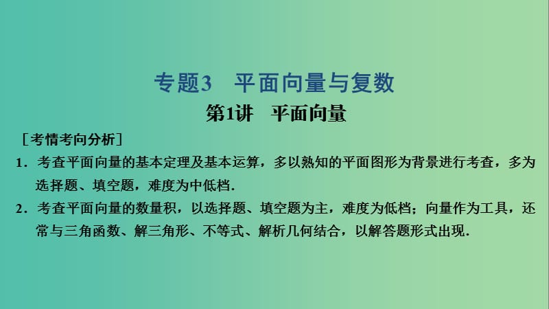 2019高考數(shù)學(xué)大二輪復(fù)習(xí) 專題3 平面向量與復(fù)數(shù) 第1講 平面向量課件 理.ppt_第1頁(yè)