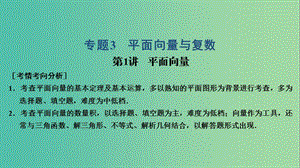 2019高考數(shù)學大二輪復(fù)習 專題3 平面向量與復(fù)數(shù) 第1講 平面向量課件 理.ppt