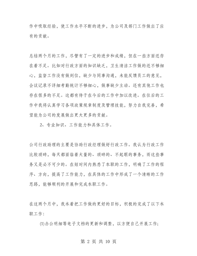 人事专员试用期工作总结.doc_第2页