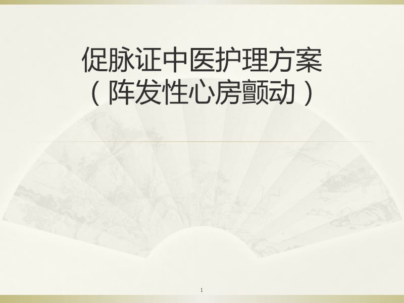 促脉证中医护理方案ppt课件_第1页