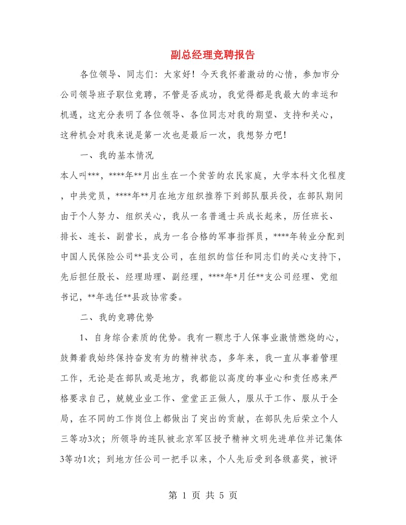 副总经理竞聘报告.doc_第1页