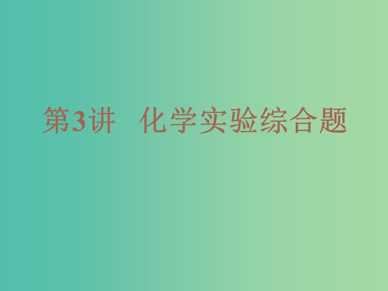 2019高考化學(xué)二輪復(fù)習(xí) 第一部分 專題高潮篇 第3講 化學(xué)實驗綜合題課件.ppt_第1頁