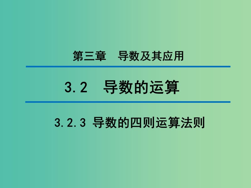 2020版高中数学 第三章 导数及其应用 3.2.3 导数的四则运算法则（第2课时）课件 新人教B版选修1 -1.ppt_第1页