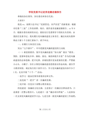 學院黨委書記述責述廉述德報告.doc