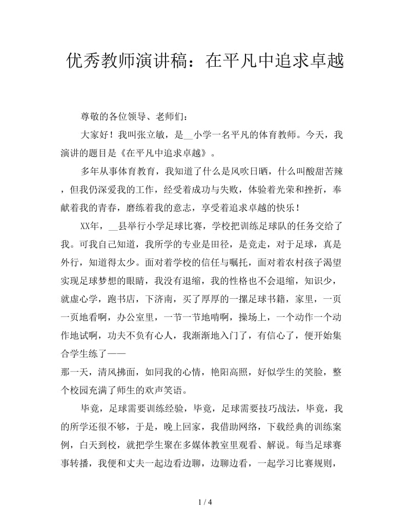 优秀教师演讲稿：在平凡中追求卓越.doc_第1页