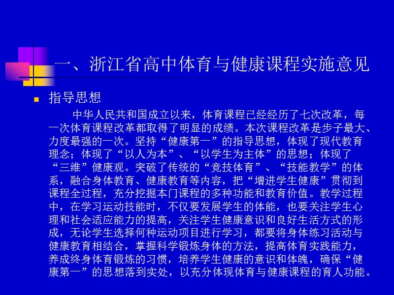 浙江省高中体育与健康课程实施意见说明.ppt_第2页