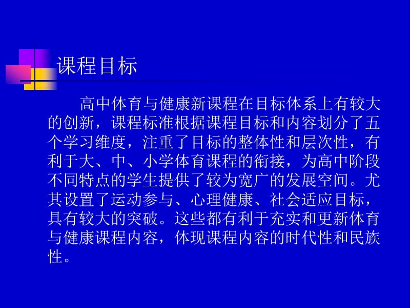 浙江省高中体育与健康课程实施意见说明.ppt_第3页