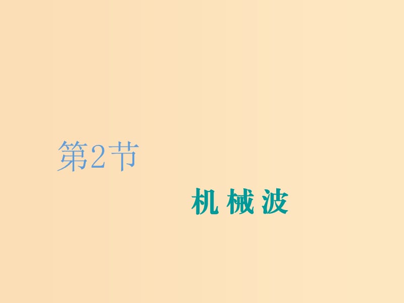 （新課改省份專用）2020版高考物理一輪復(fù)習(xí) 第十三章 第2節(jié) 機械波課件.ppt_第1頁