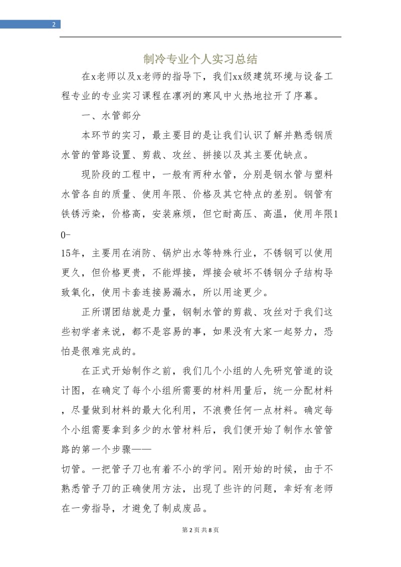 制冷专业个人实习总结.doc_第2页