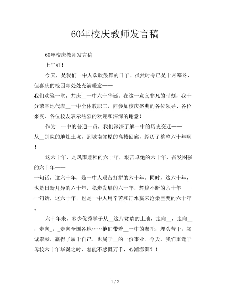 60年校庆教师发言稿.doc_第1页