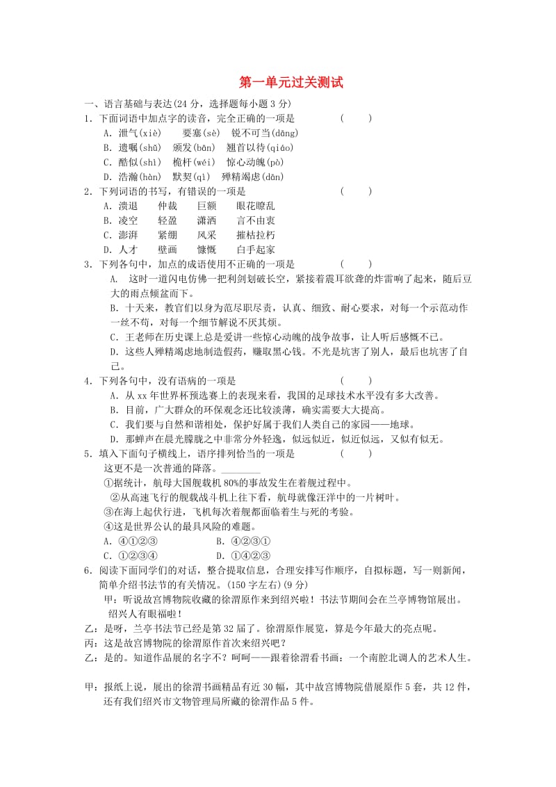 八年级语文上册 第一单元过关测试 新人教版.doc_第1页