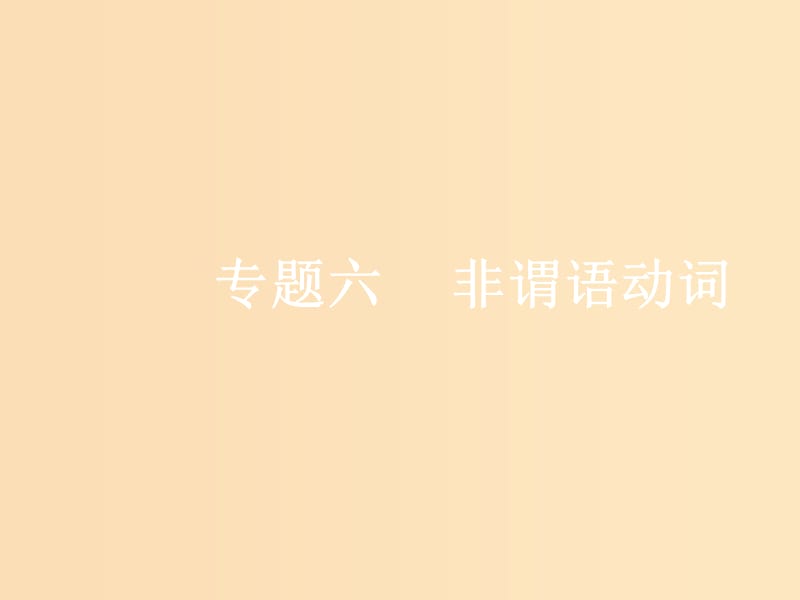 （浙江专版）2020版高考英语一轮复习 语法贯通 专题六 非谓语动词课件 新人教版.ppt_第1页