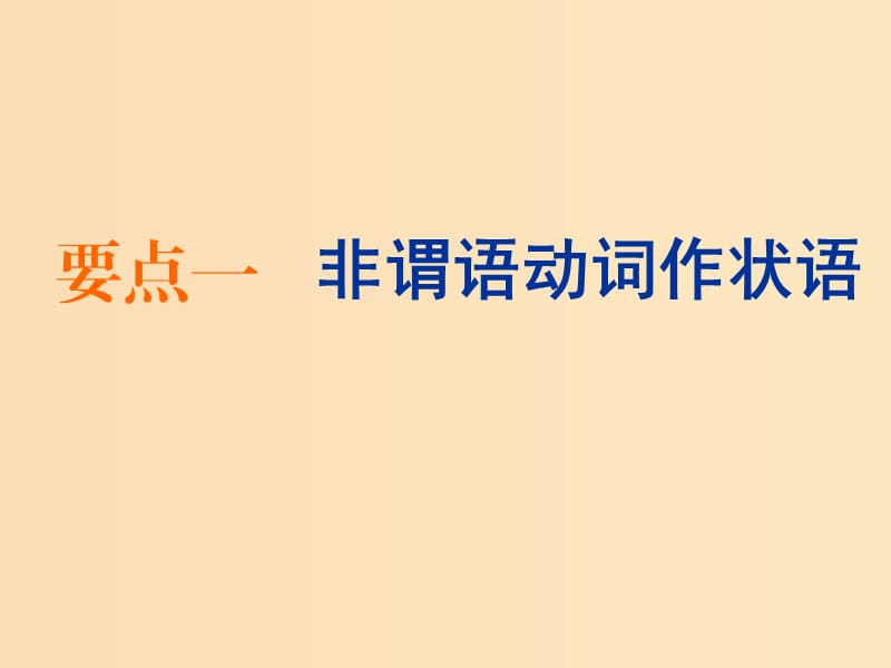 （浙江专版）2020版高考英语一轮复习 语法贯通 专题六 非谓语动词课件 新人教版.ppt_第2页