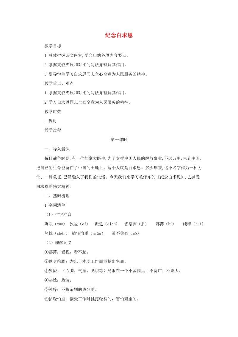 九年级语文上册 第二单元 5《纪念白求恩》精优教案 鄂教版.doc_第1页