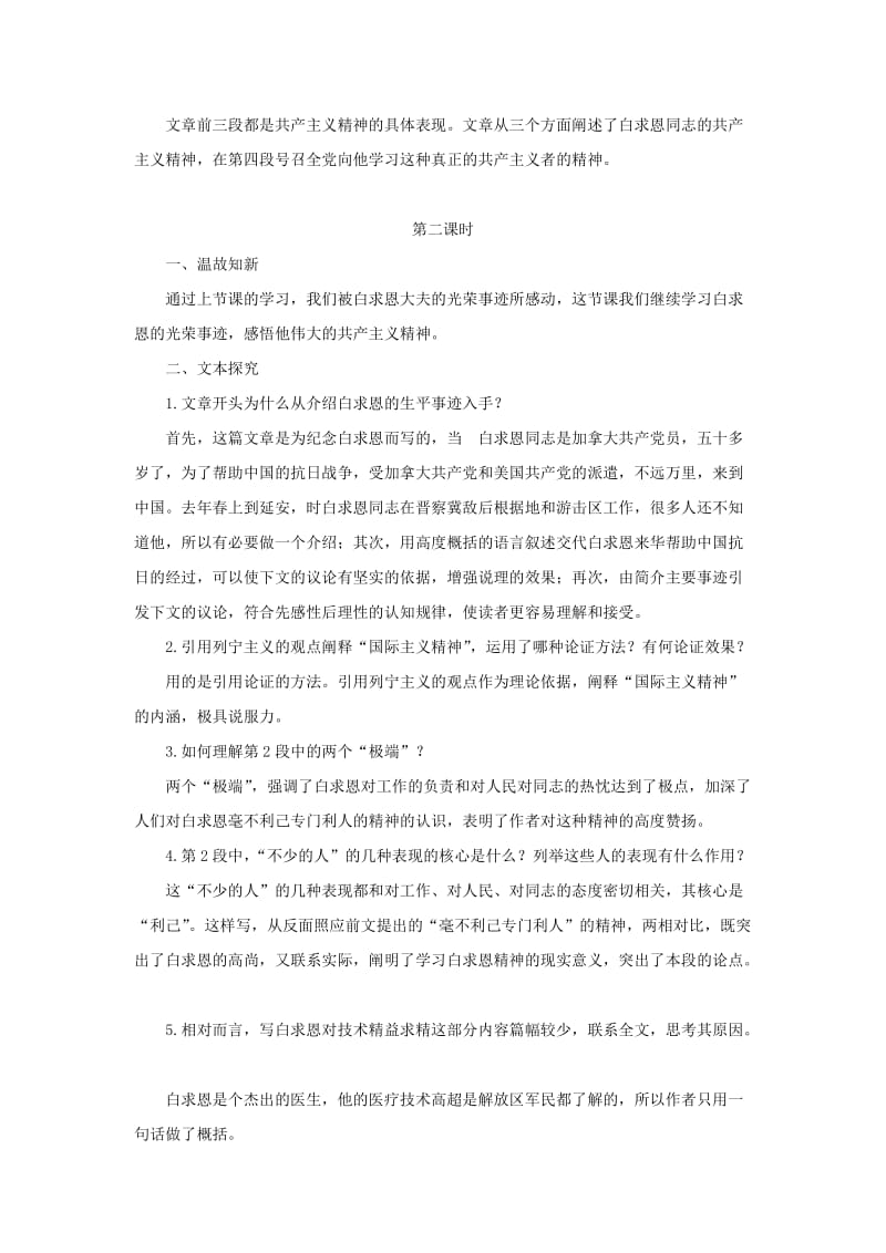 九年级语文上册 第二单元 5《纪念白求恩》精优教案 鄂教版.doc_第3页