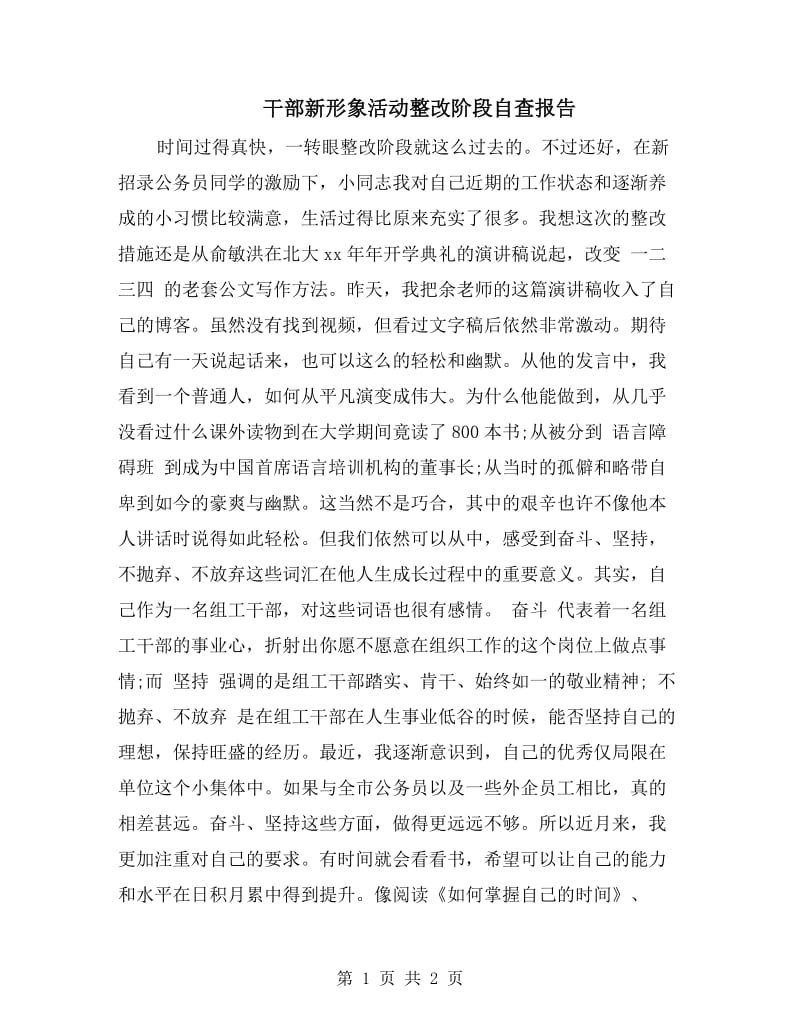 干部新形象活动整改阶段自查报告.doc_第1页