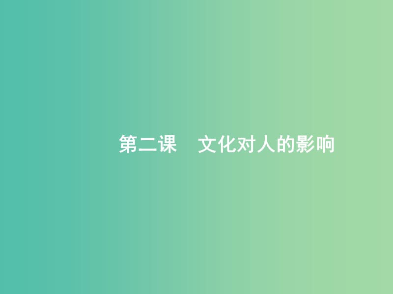 课标通用2020版高考政治大一轮复习第一单元文化与生活3.2文化对人的影响课件新人教版必修3 .ppt_第1页