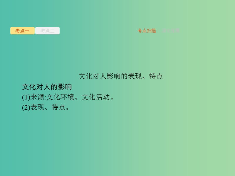 课标通用2020版高考政治大一轮复习第一单元文化与生活3.2文化对人的影响课件新人教版必修3 .ppt_第3页