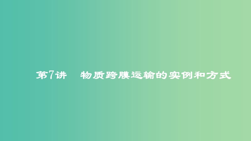 2019高考生物一輪復(fù)習(xí) 第7講 物質(zhì)跨膜運輸?shù)膶嵗头绞秸n件.ppt_第1頁