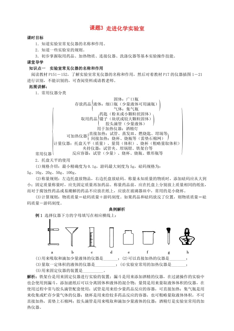 九年级化学上册 第一章 走进化学世界 课题3 走进化学实验室课时导学案 （新版）新人教版.doc_第1页