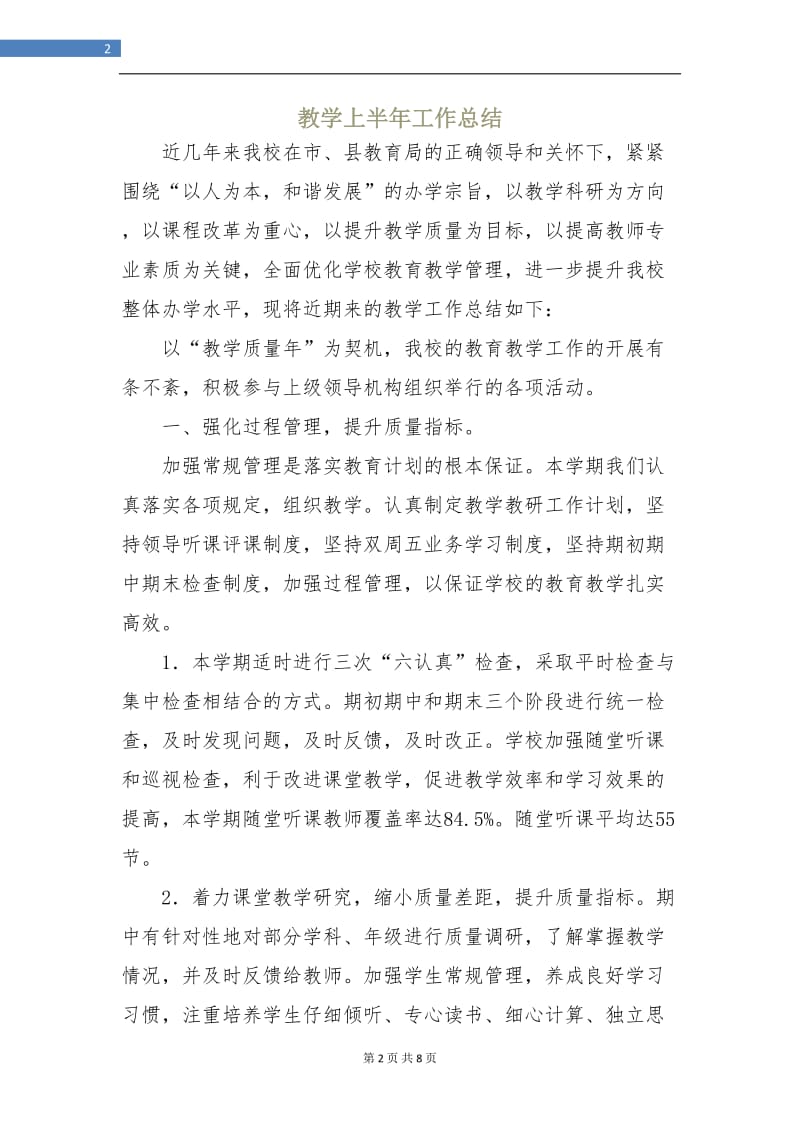 教学上半年工作总结.doc_第2页