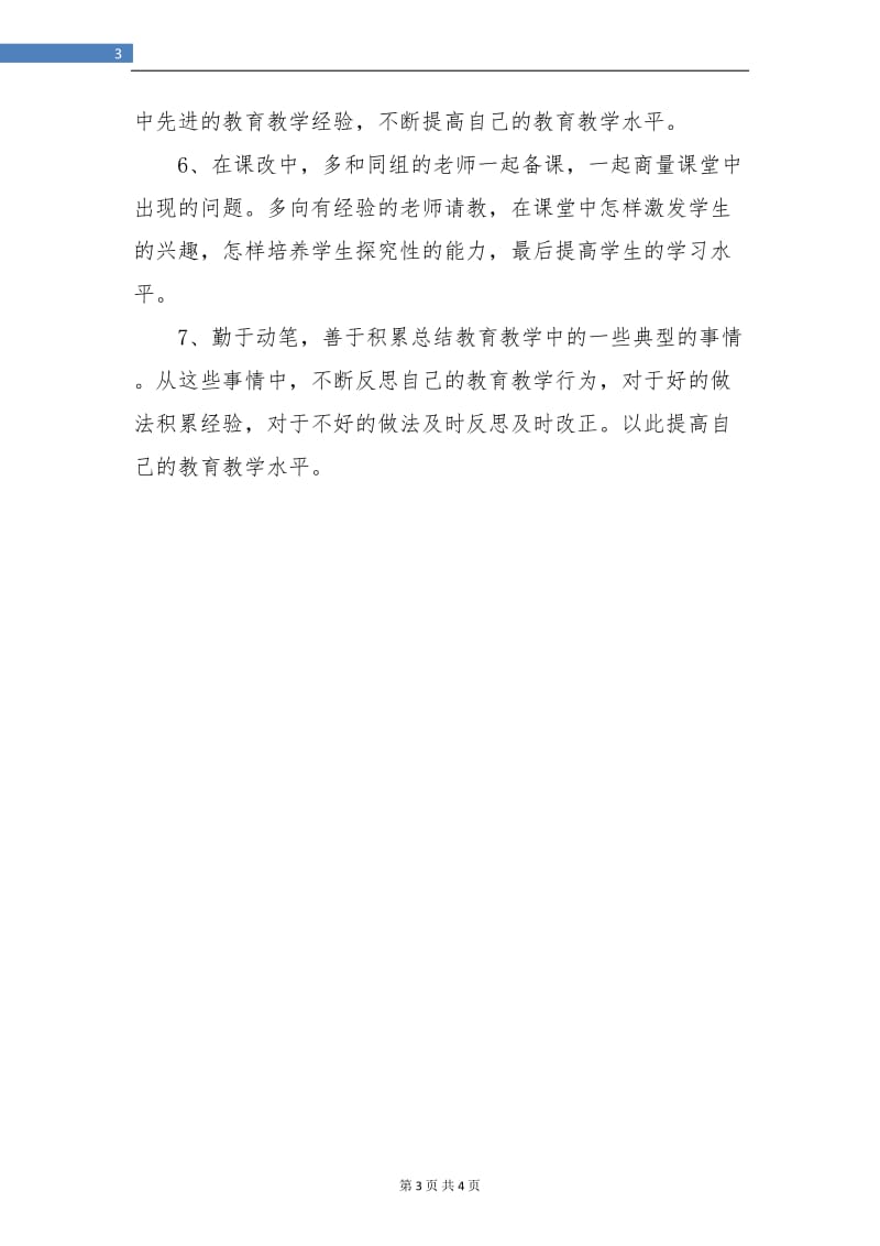 教师工作总结题目：教师个人校本研修工作总结.doc_第3页