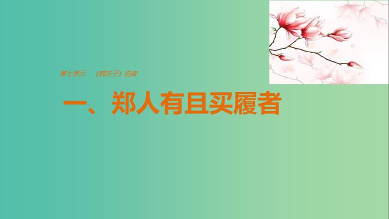 2020版高中語文 第七單元 一、鄭人有且買履者課件 新人教版選修《先秦諸子選讀》.ppt_第1頁