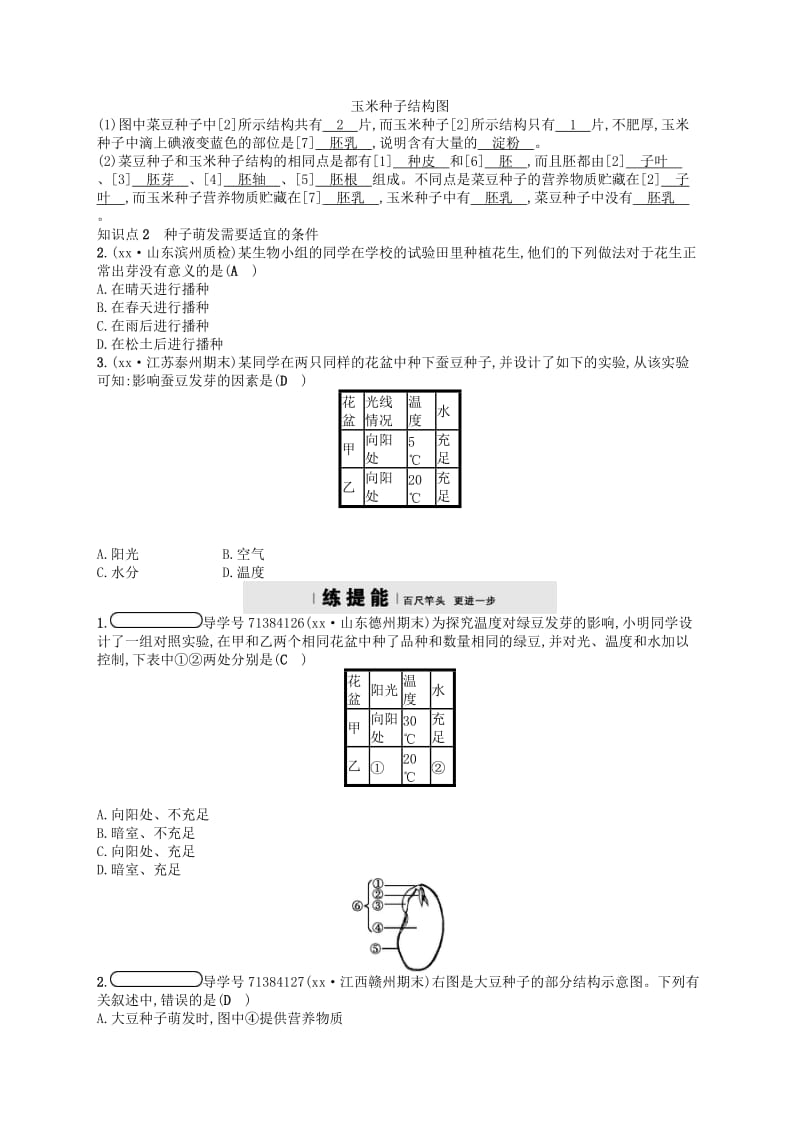 七年级生物上册 6.1 种子萌发形成幼苗练习 （新版）北师大版.doc_第2页