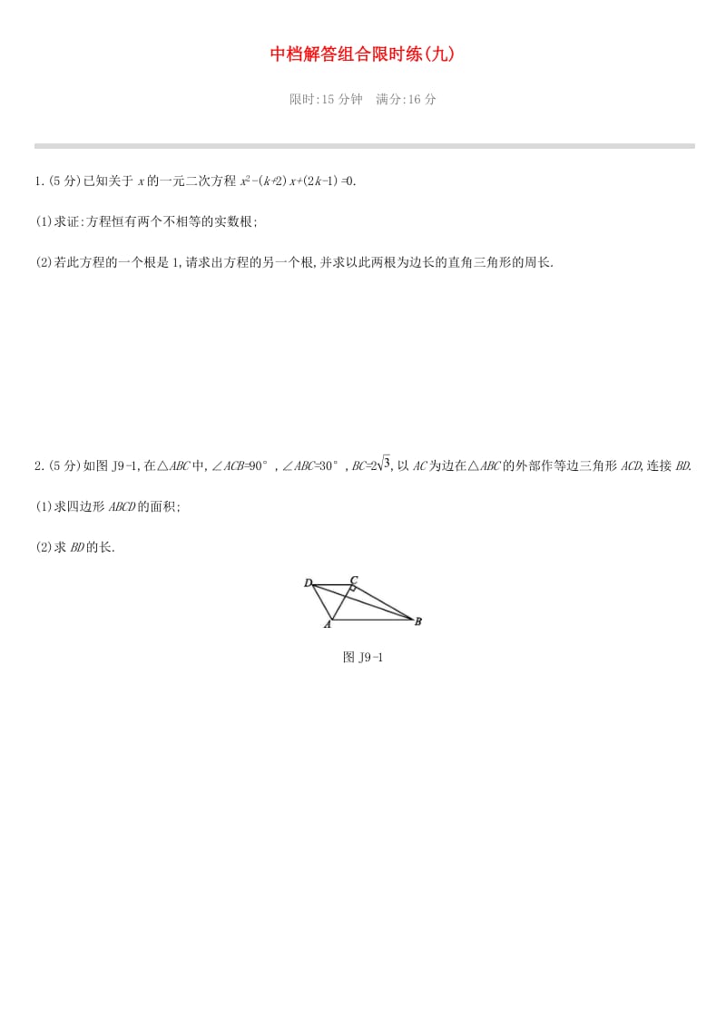 2019中考数学 解答组合限时练习精选09.doc_第1页