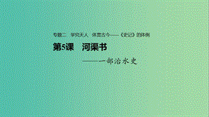 2020版高中語文 專題二 第5課 河渠書課件 蘇教版選修《史記》選讀.ppt