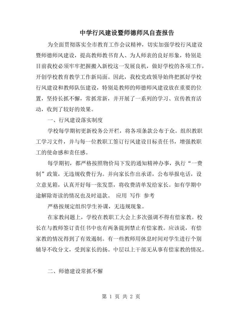 中学行风建设暨师德师风自查报告.doc_第1页