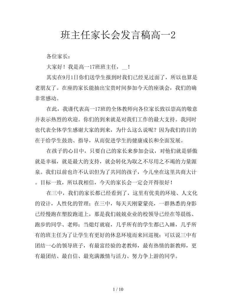 班主任家长会发言稿高一2.doc_第1页