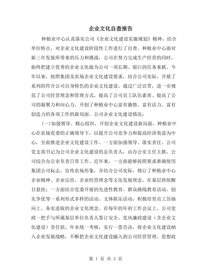 企业文化自查报告.doc_第1页