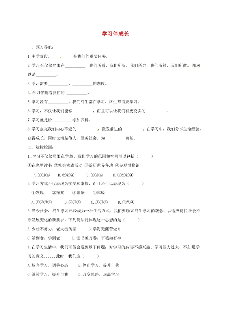 七年级道德与法治上册 第一单元 成长的节拍 第二课 学习新天地 第1框 学习伴成长练习 新人教版.doc_第1页