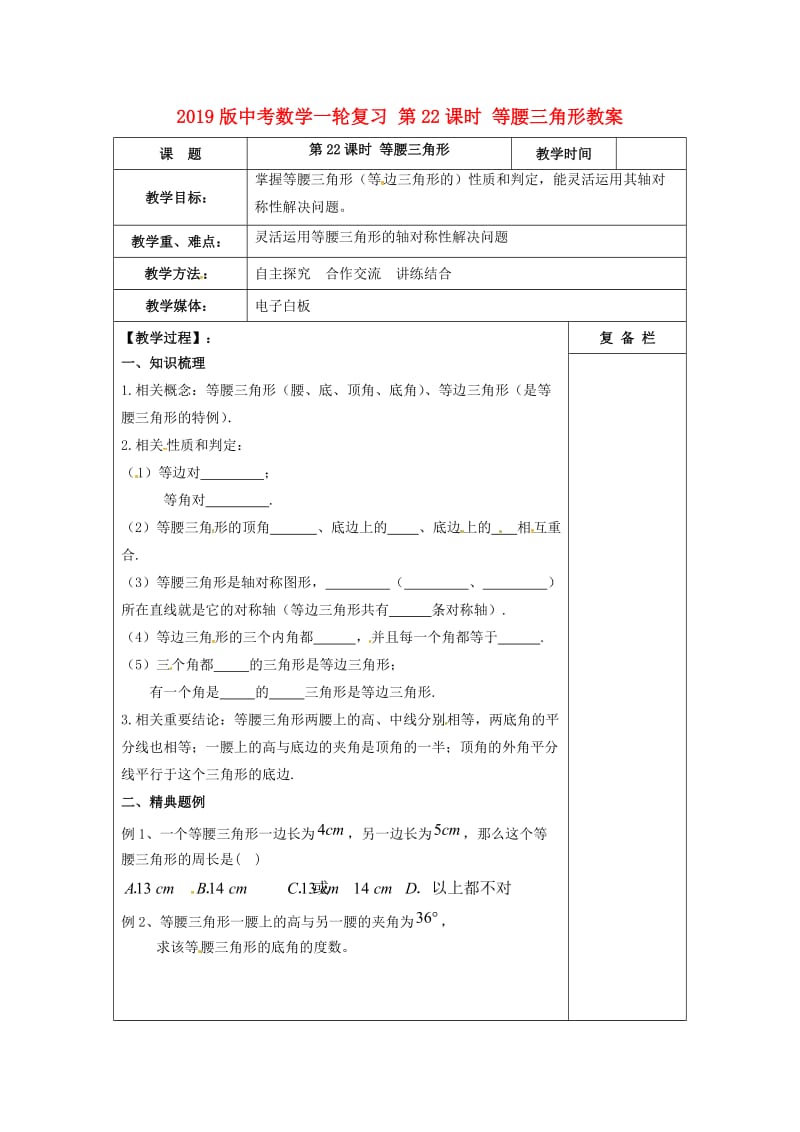 2019版中考数学一轮复习 第22课时 等腰三角形教案.doc_第1页